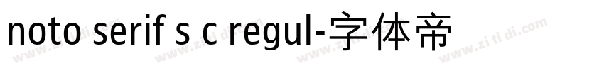 noto serif s c regul字体转换 noto serif s c regul字体转换